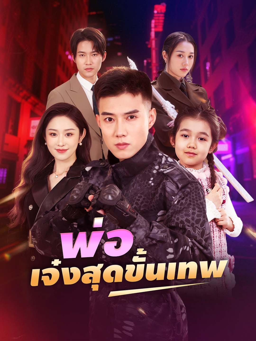 พ่อเจ๋งสุดขั้นเทพ