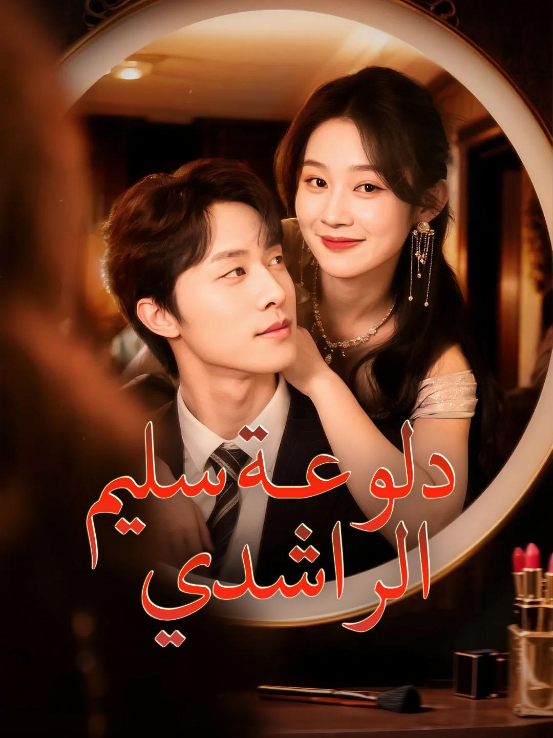 دلوعـة سليم الراشدي