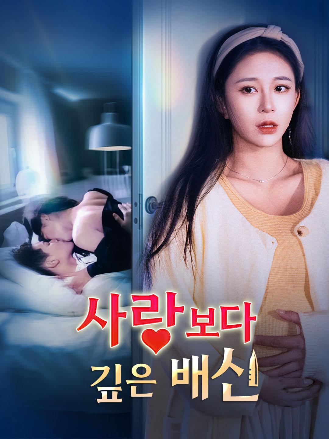 사랑보다 깊은 배신