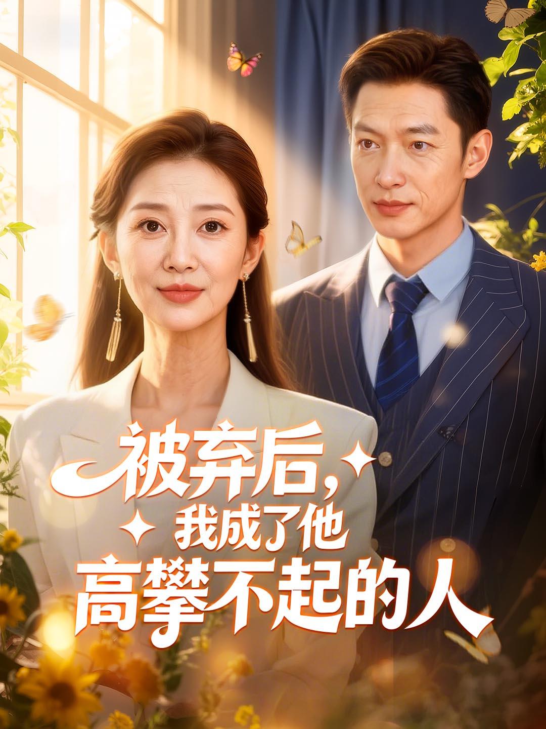 被弃后，我成了他高攀不起的人