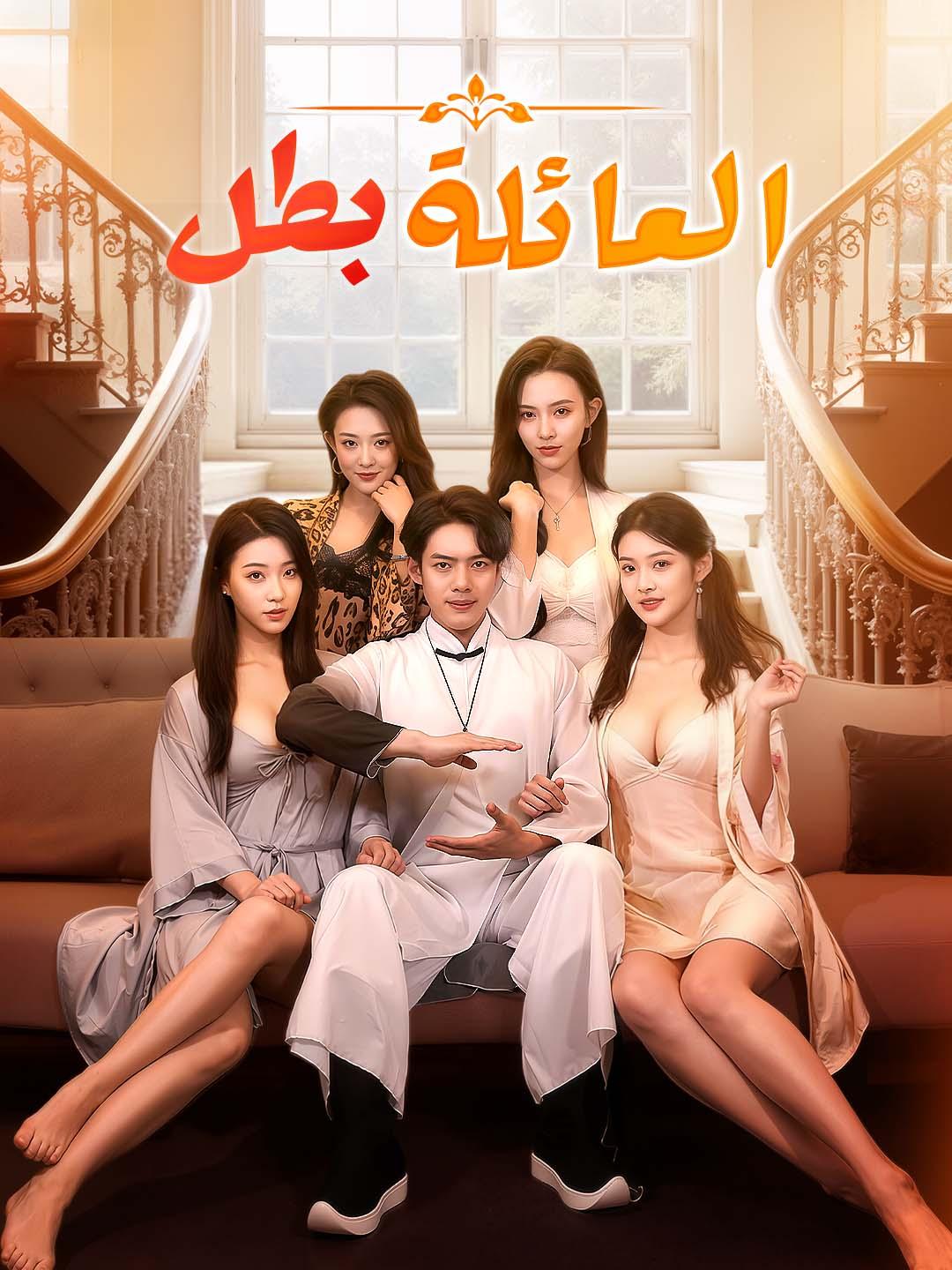 بطل العائلة