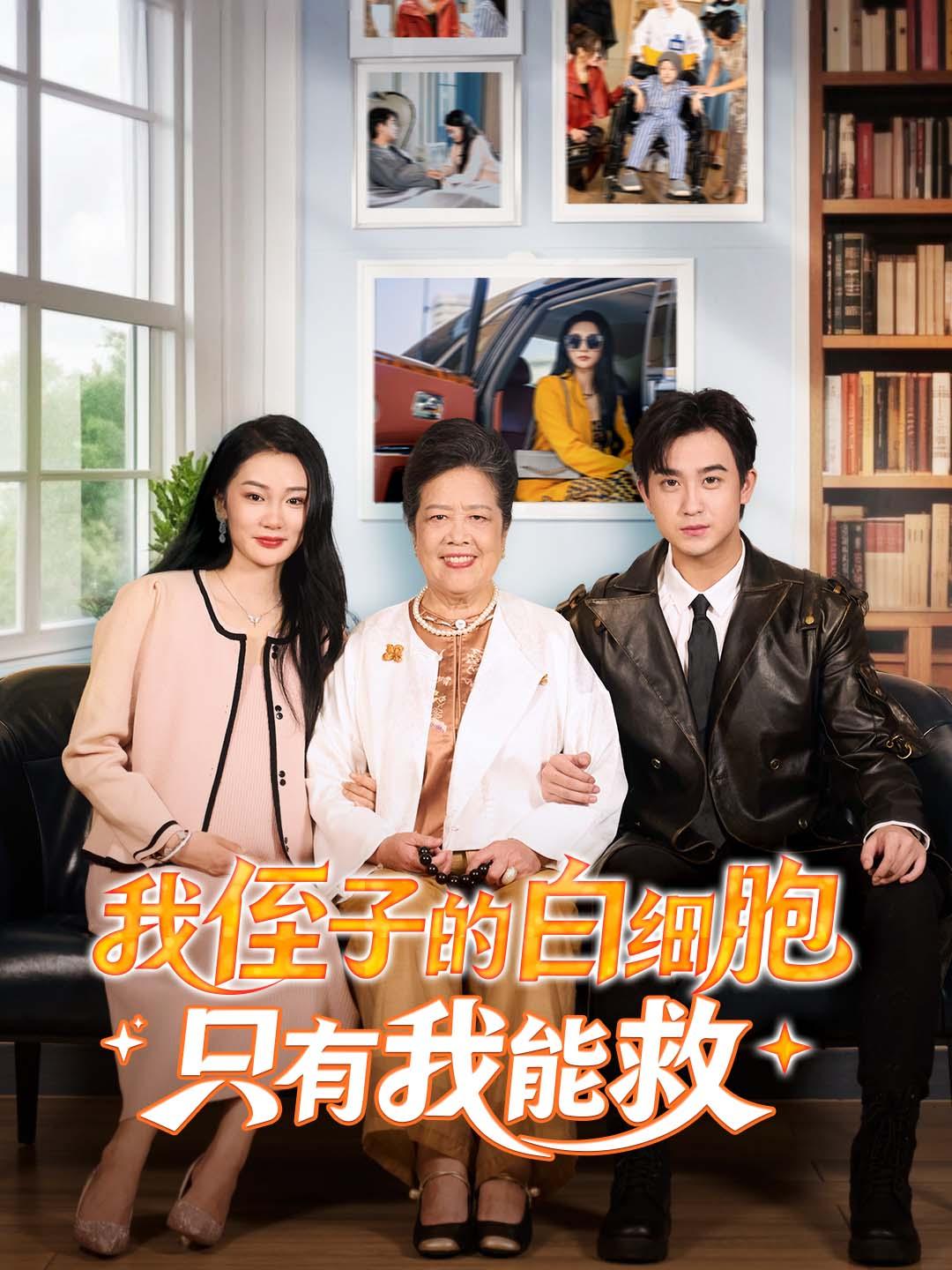 我侄子的白细胞只有我能救