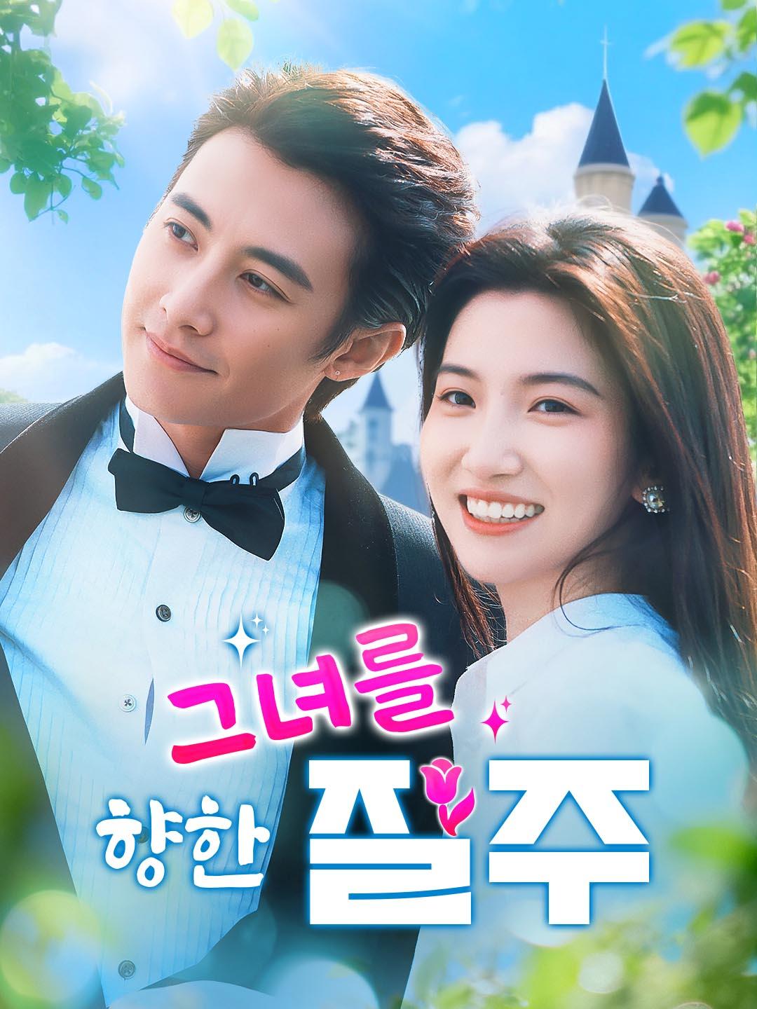 그녀를 향한 질주