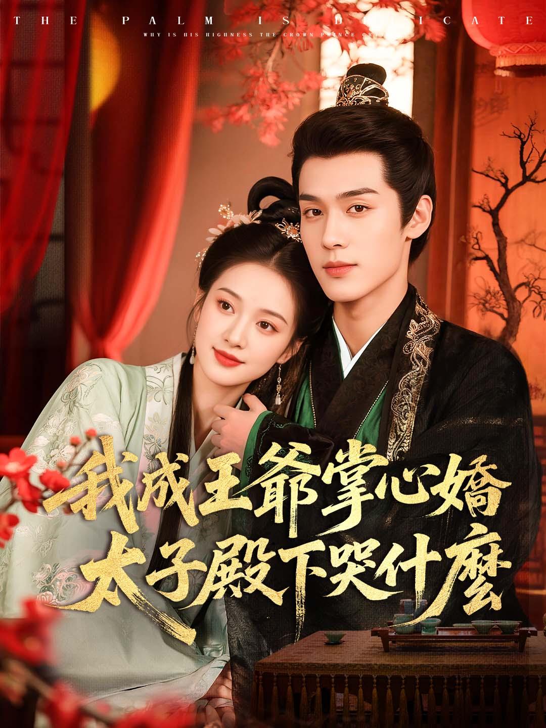 我成王爺掌心嬌，太子殿下哭什麼