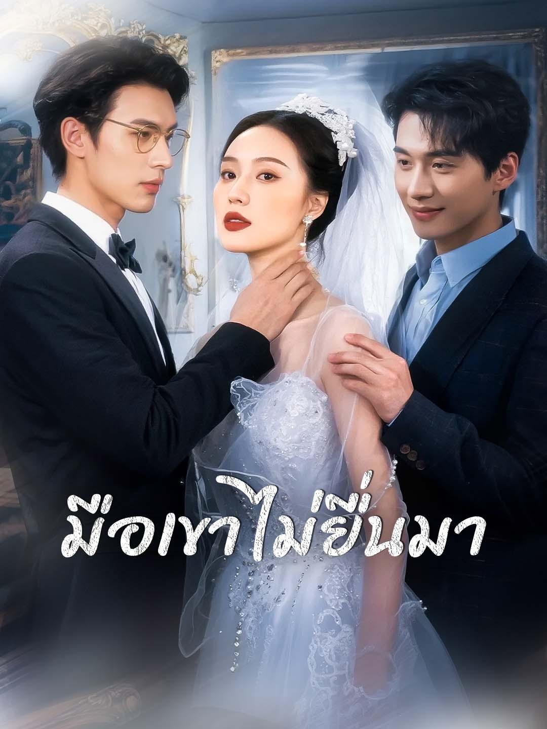 มือเขาไม่ยื่นมา