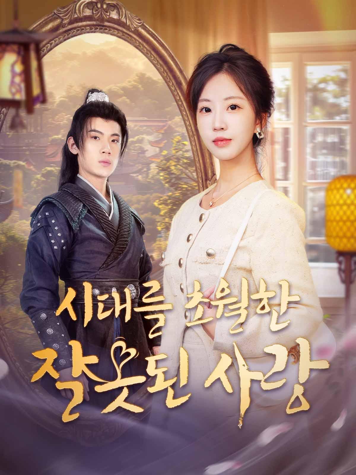 시대를 초월한 잘못된 사랑