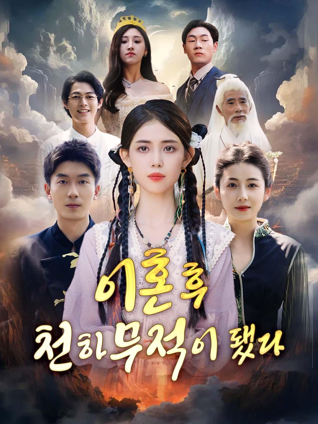 이혼 후 천하무적이 됐다