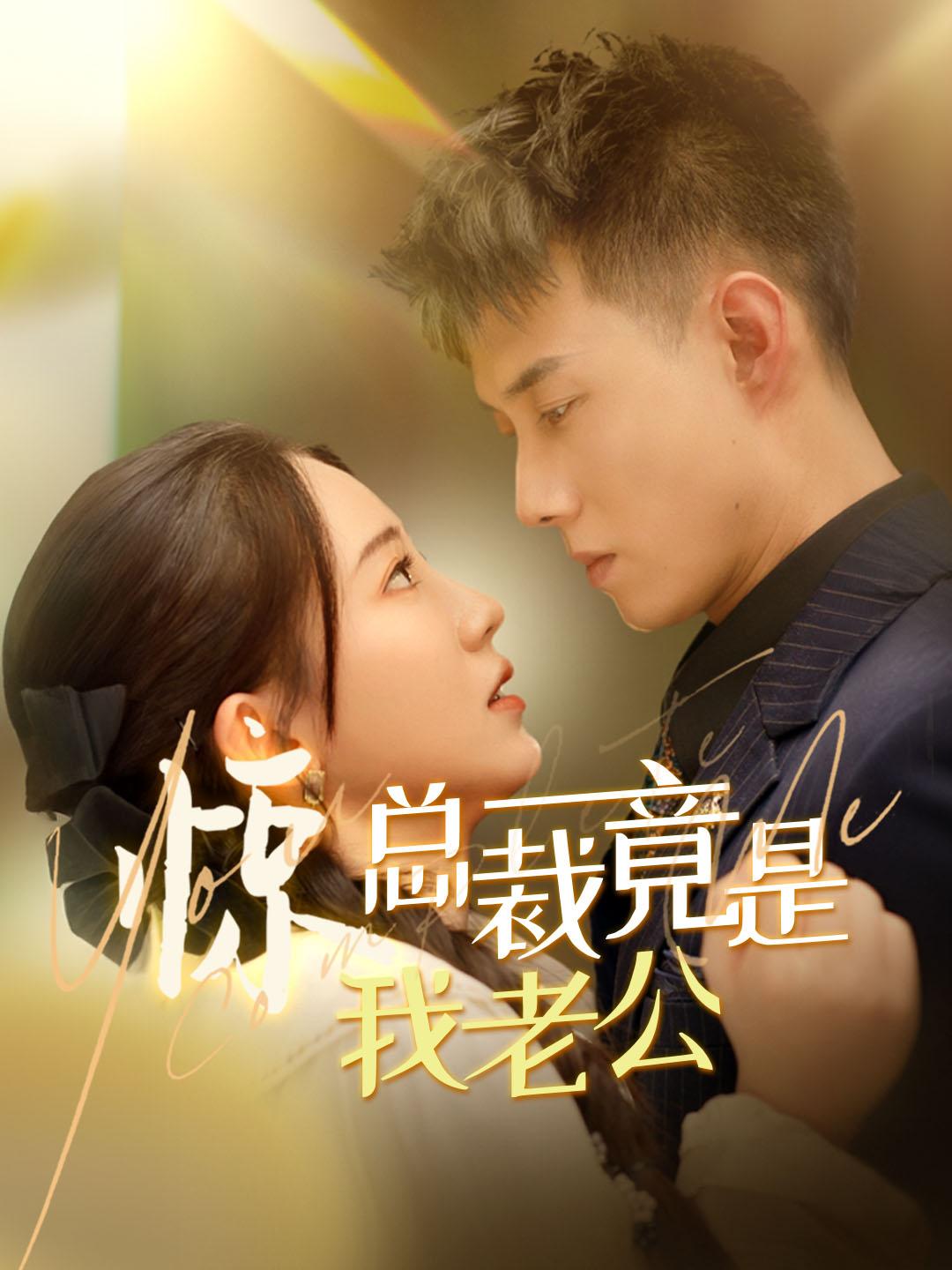 驚！ 總裁竟是我老公