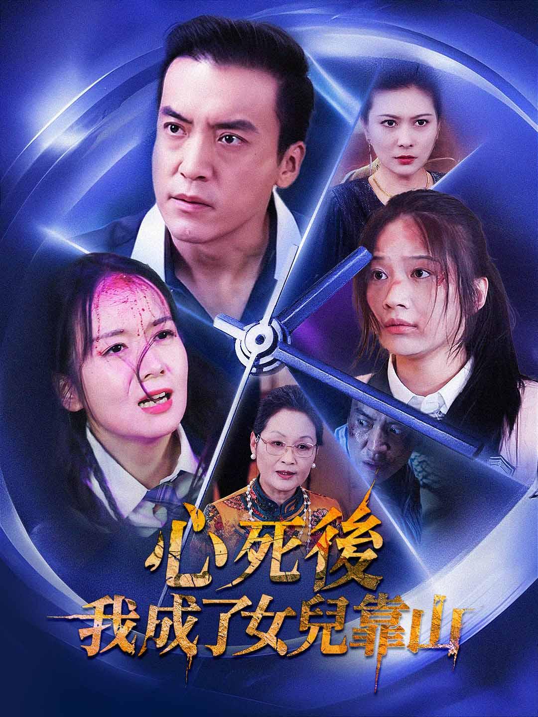 心死後，我成了女兒靠山