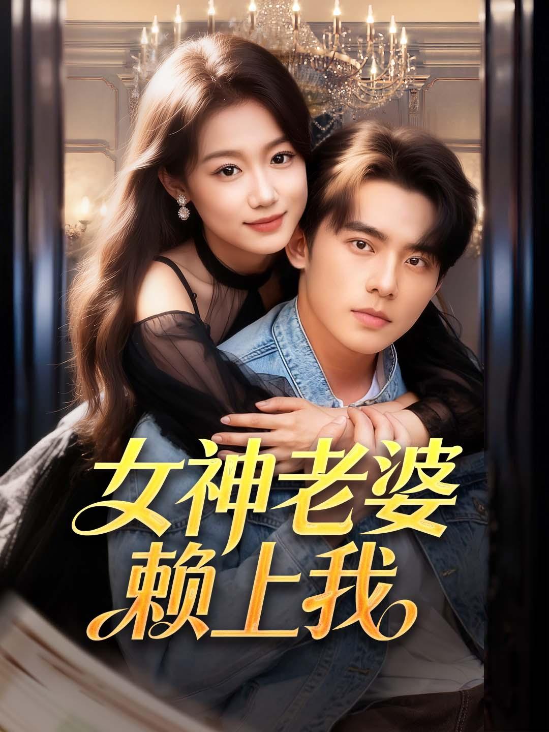 女神老婆赖上我