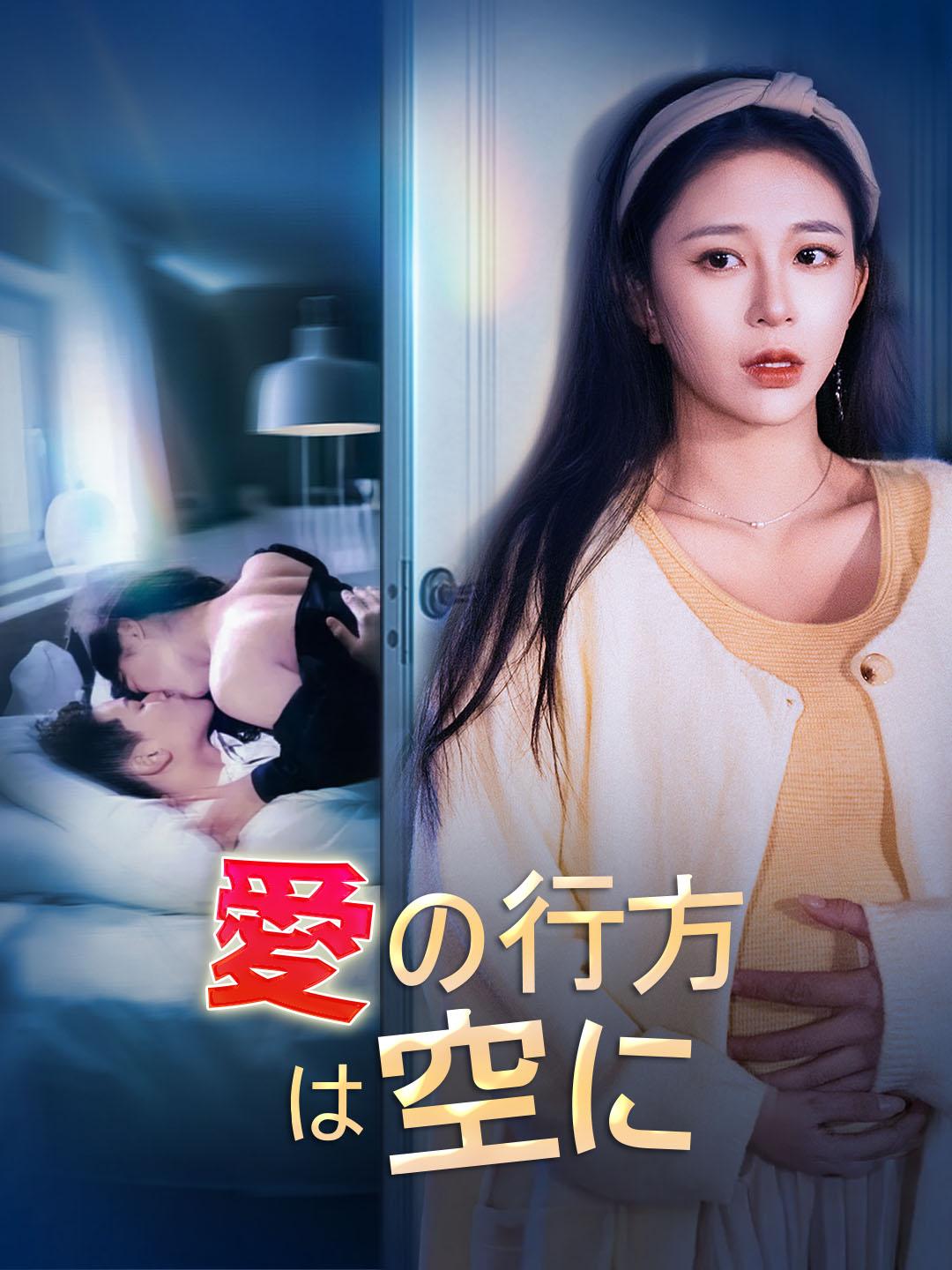 愛の行方は空に