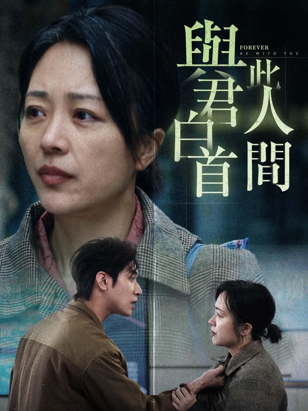 與君白首此人間