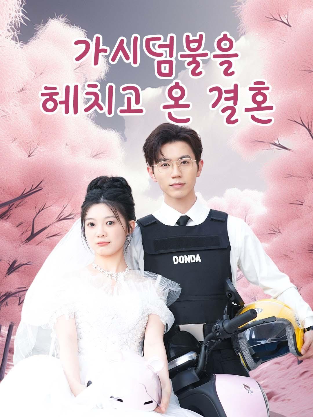 가시덤불을 헤치고 온 결혼