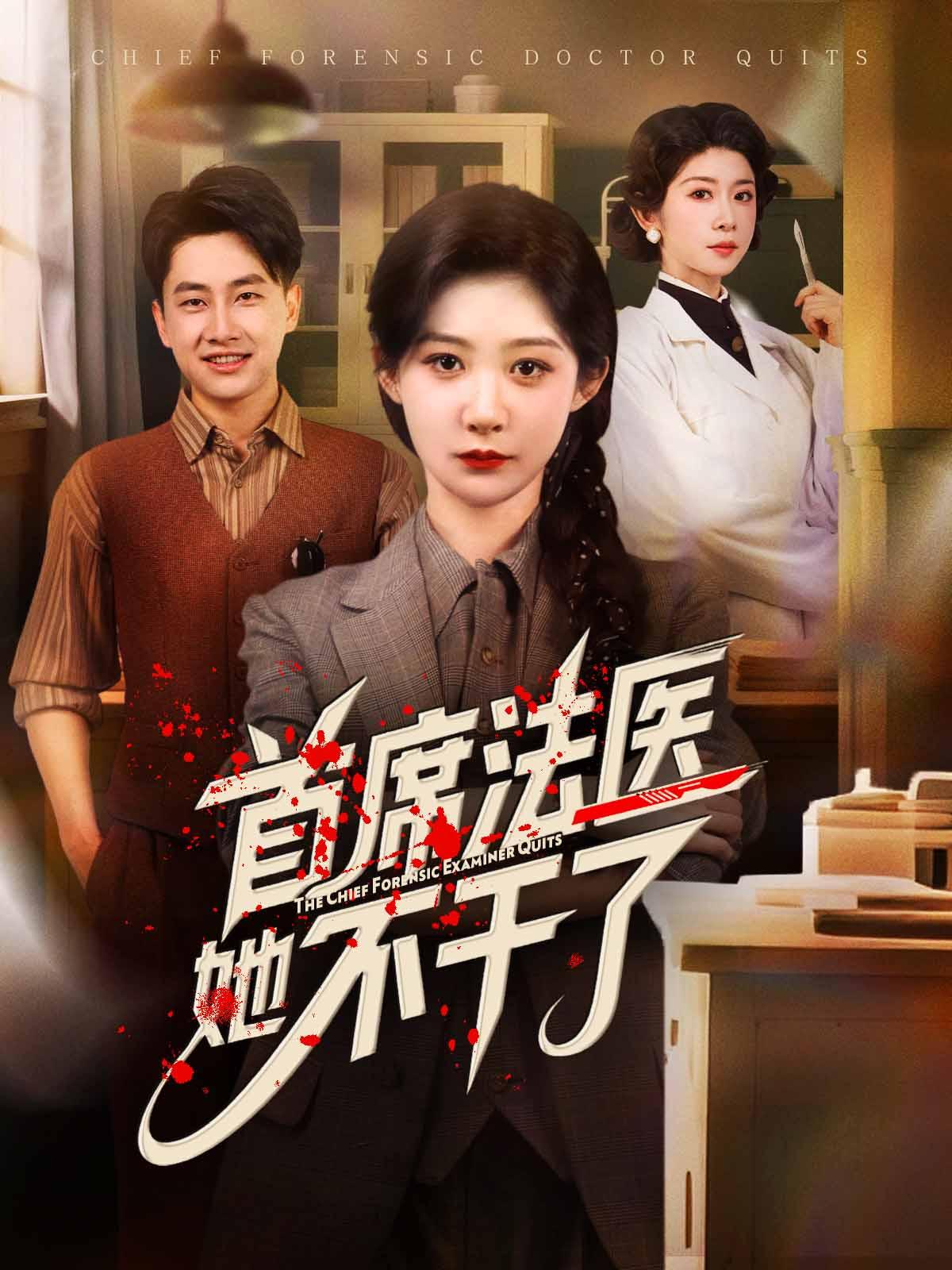 首席法医她不干了