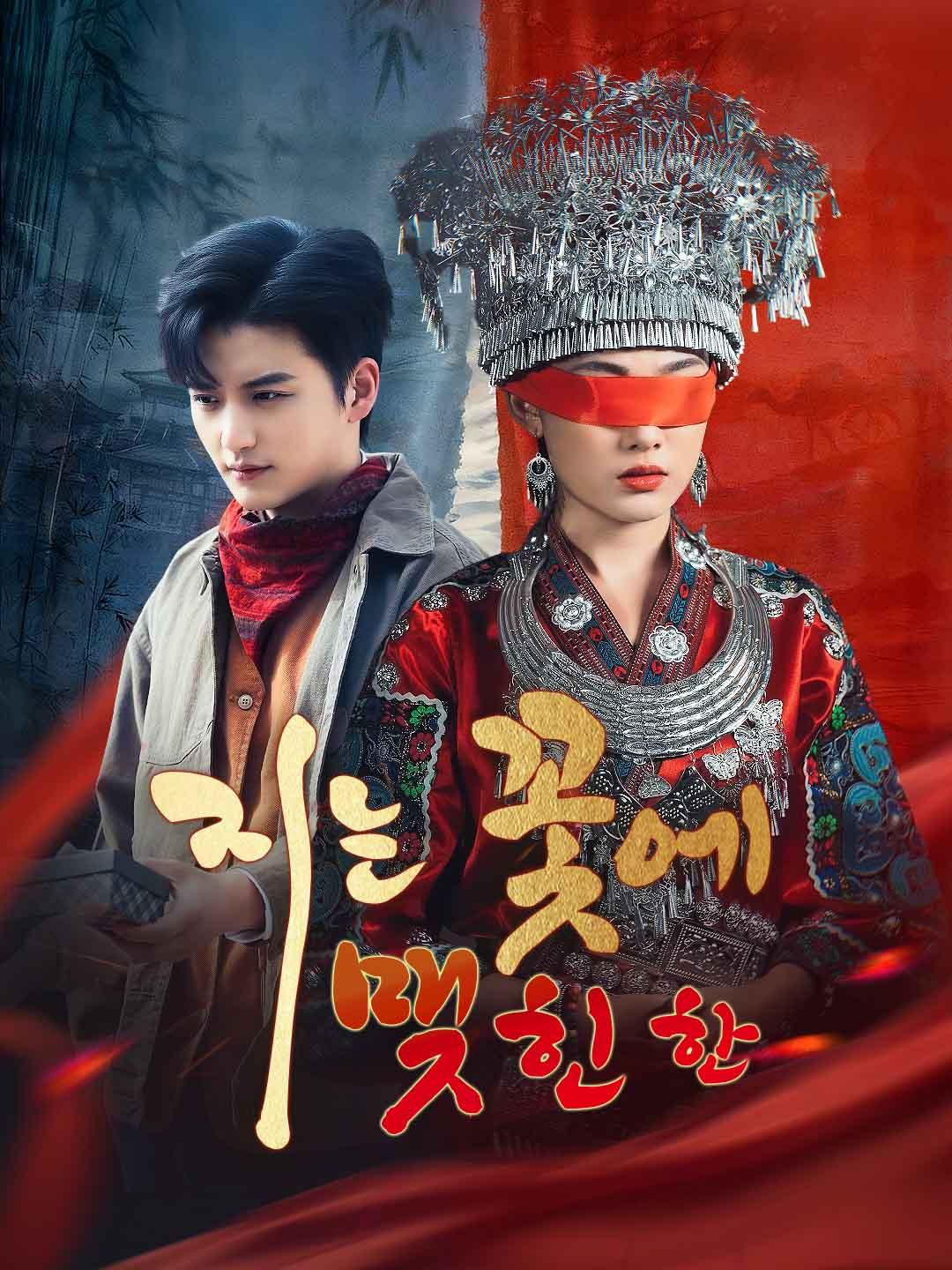 지는 꽃에 맺힌 한