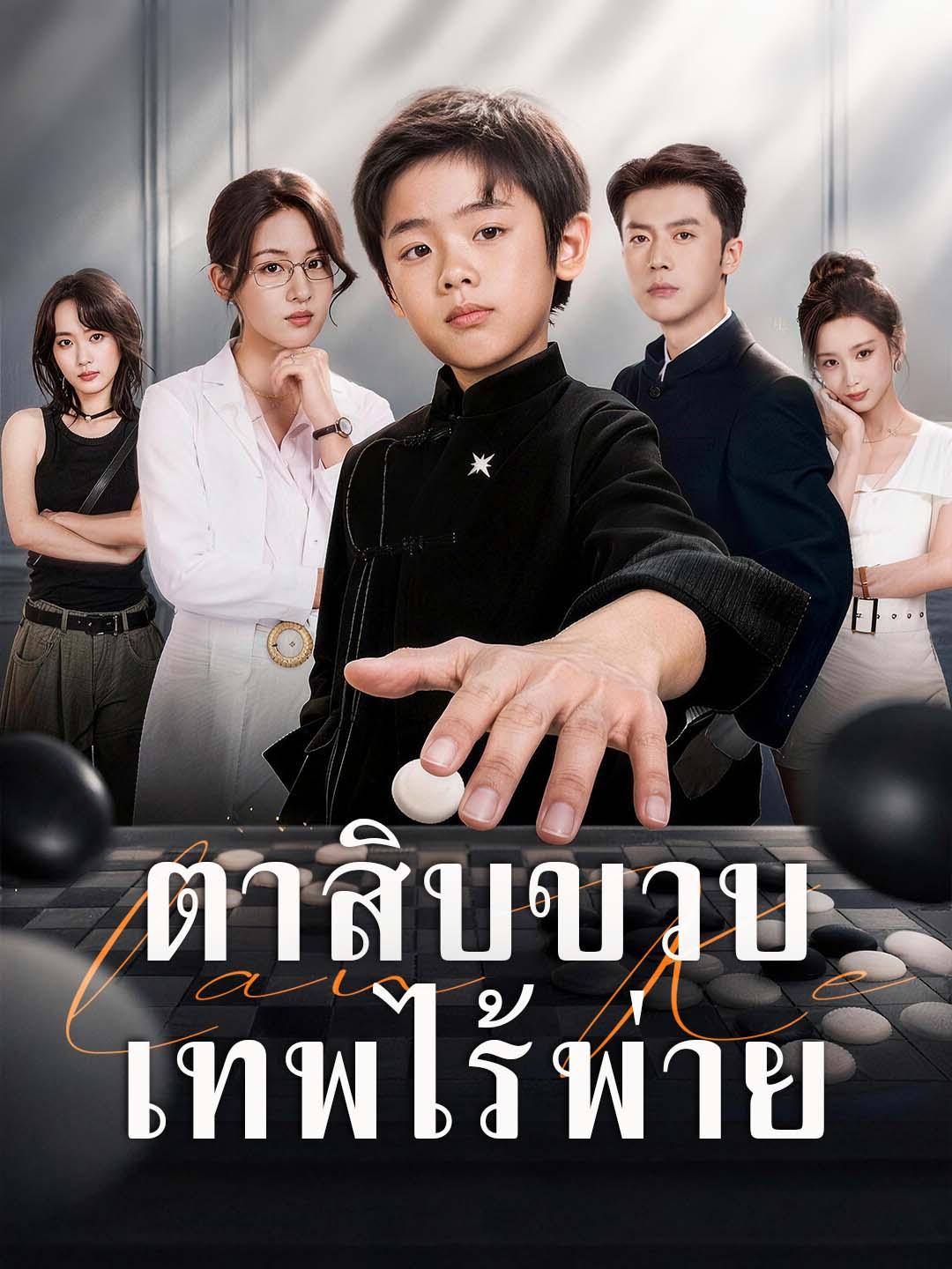 โปสเตอร์ ตาสิบขวบ เทพไร้พ่าย