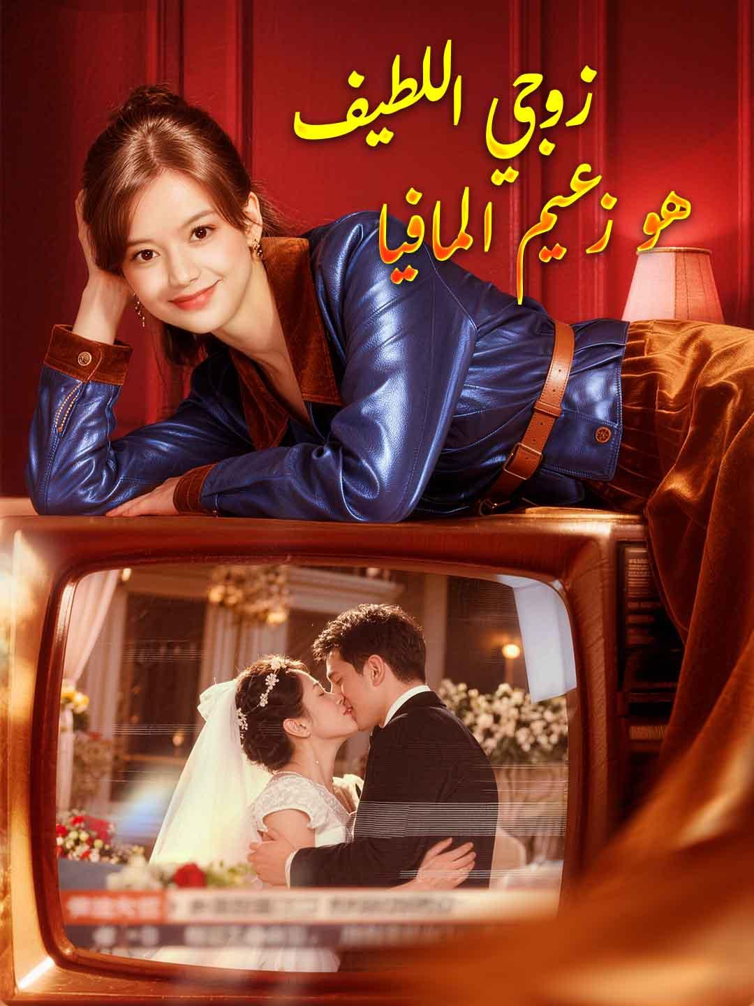 زوجي اللطيف هو زعيم المافيا