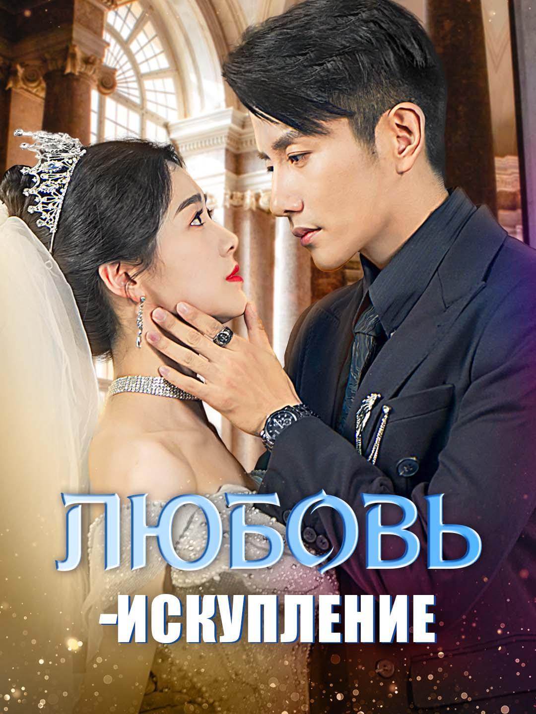 Любовь-Искупление