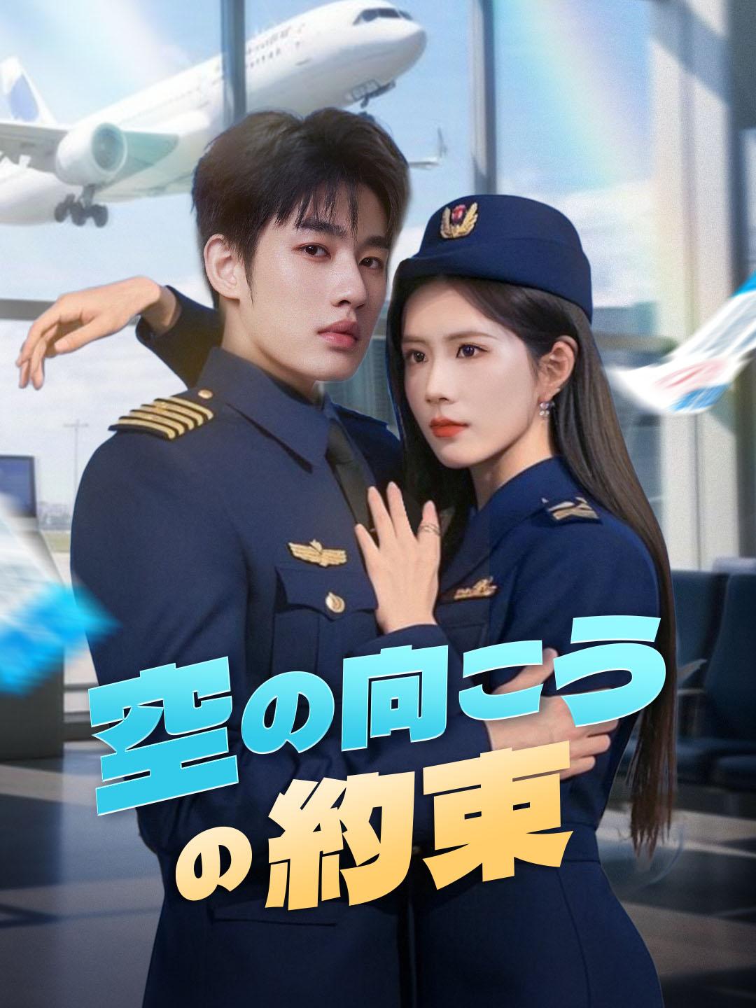 空の向こうの約束