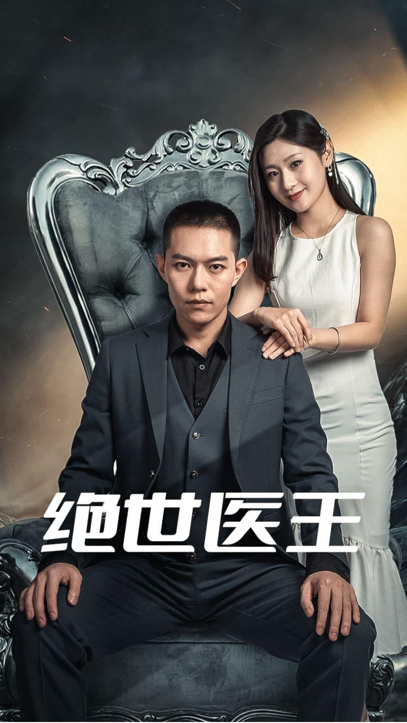 绝世医王