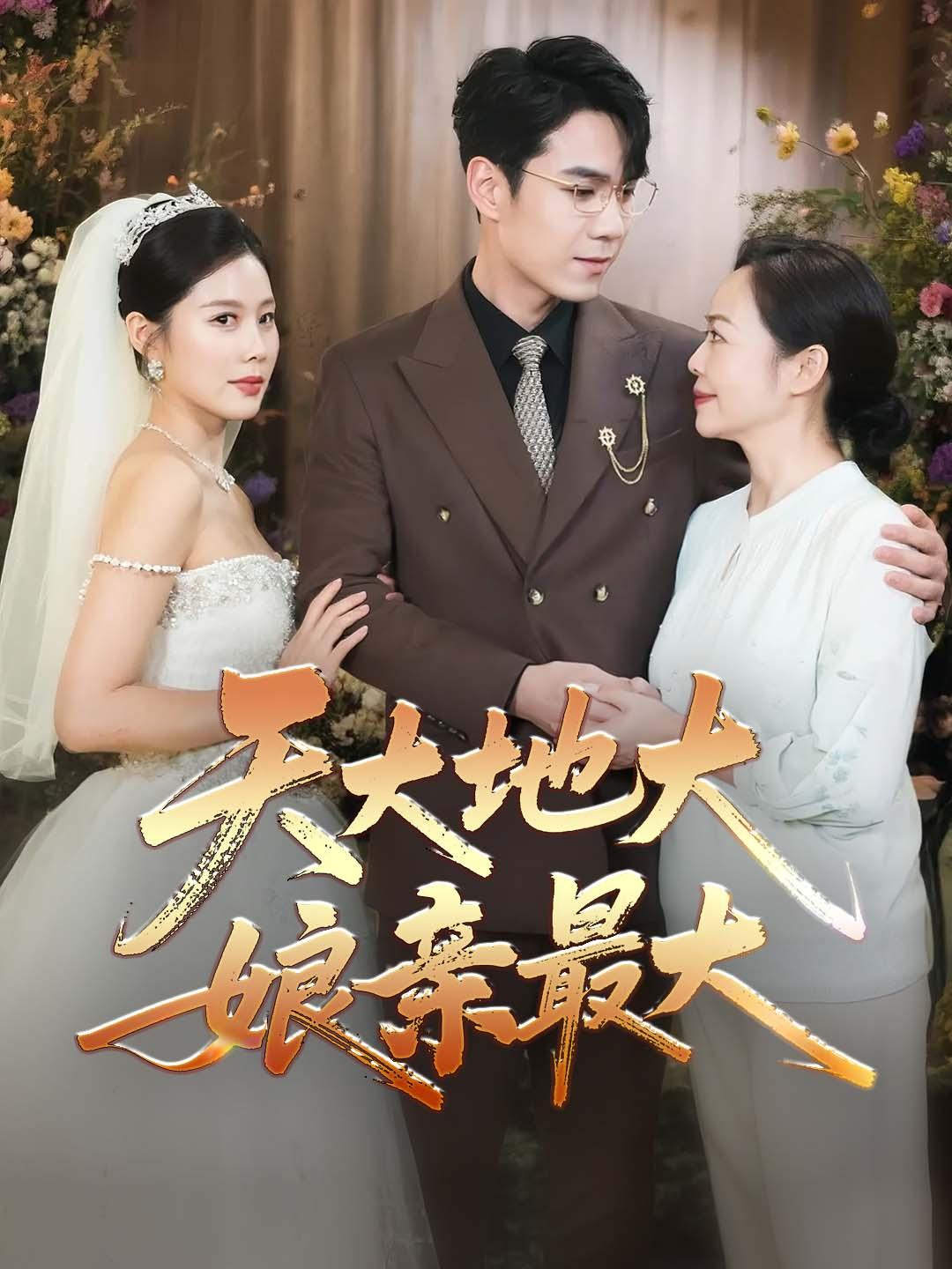 天大地大娘亲最大