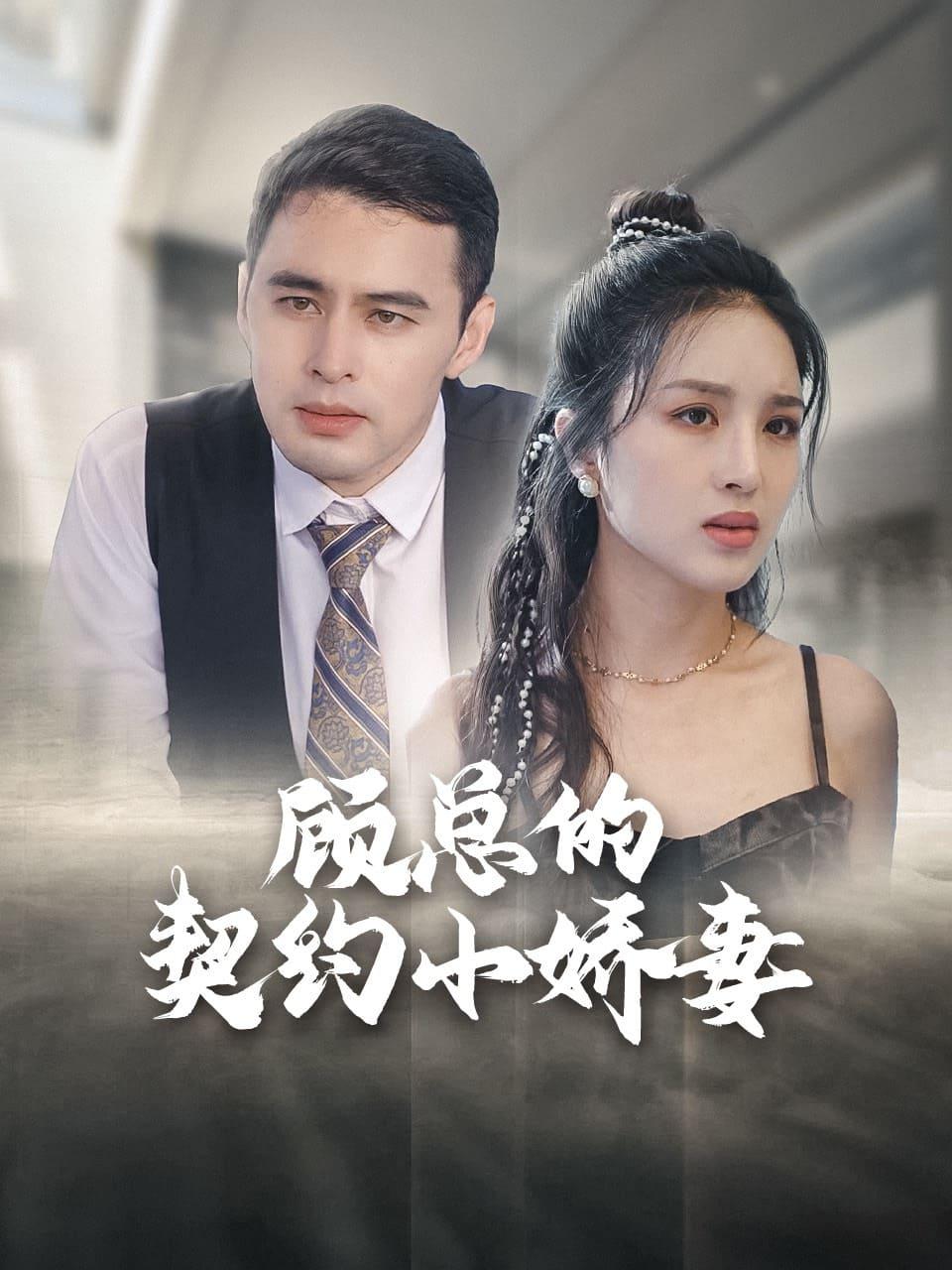 顾总的契约小娇妻