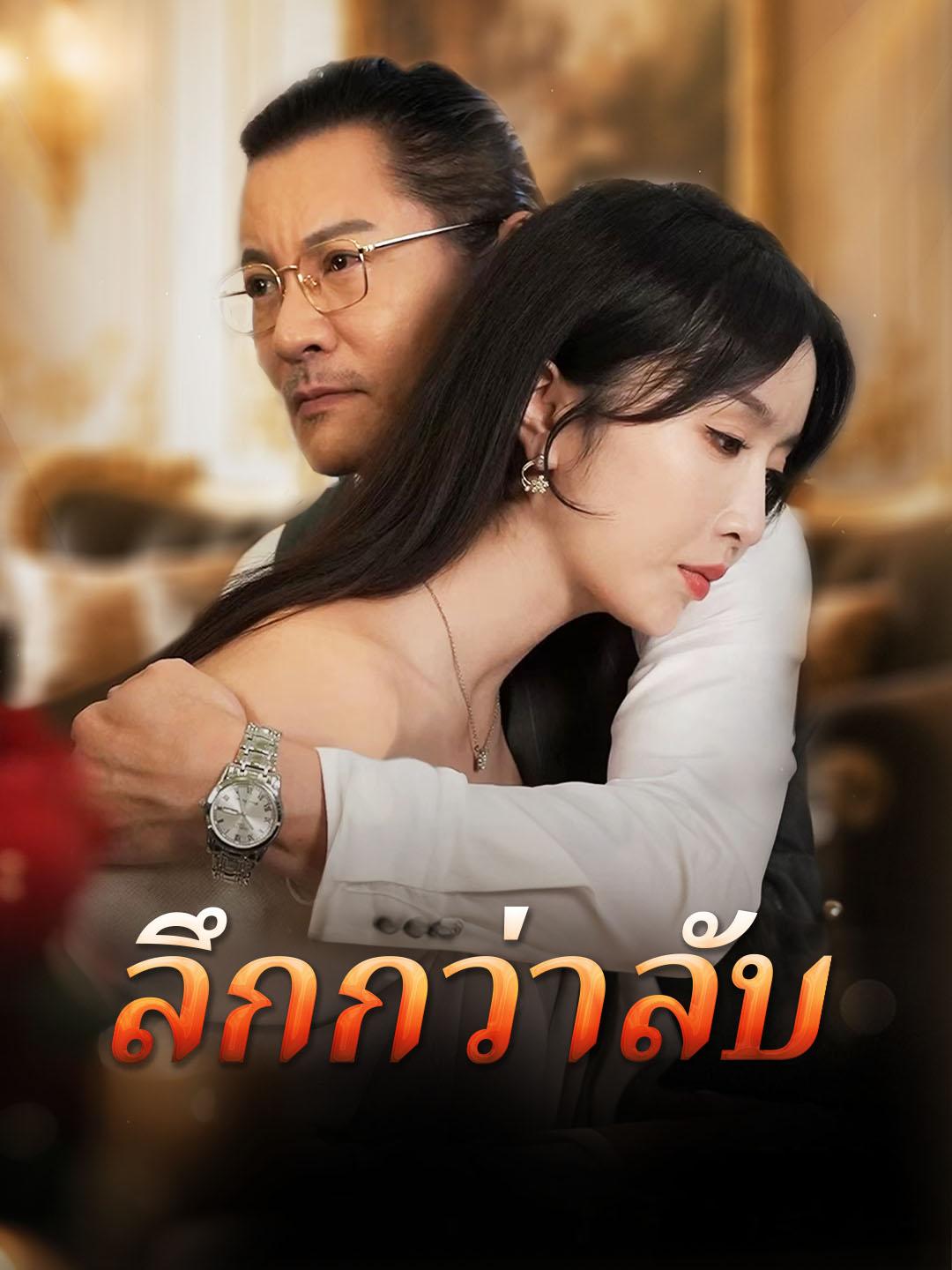 ลึกกว่าลับ