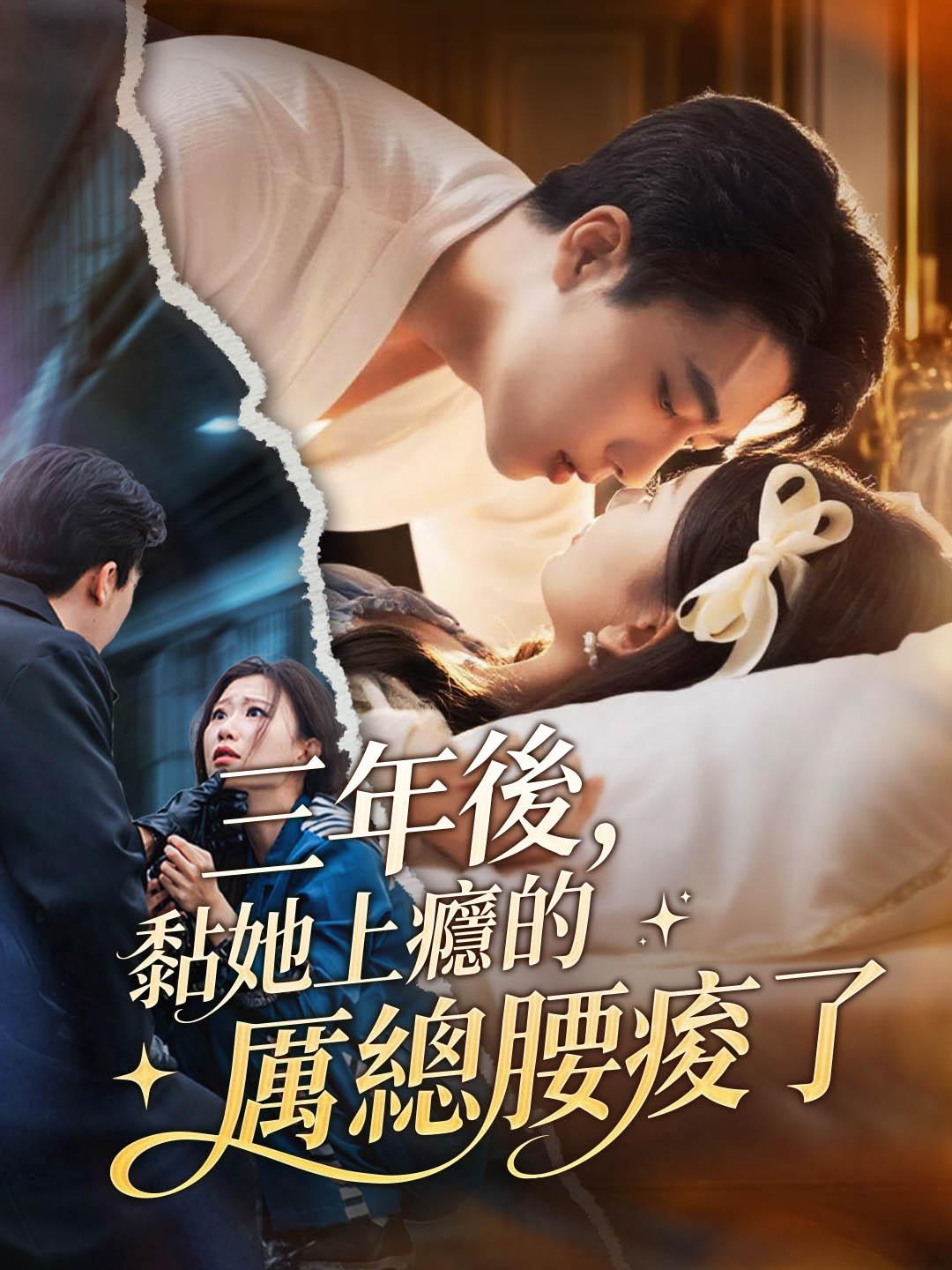 三年後，黏她上癮的厲總腰痠了