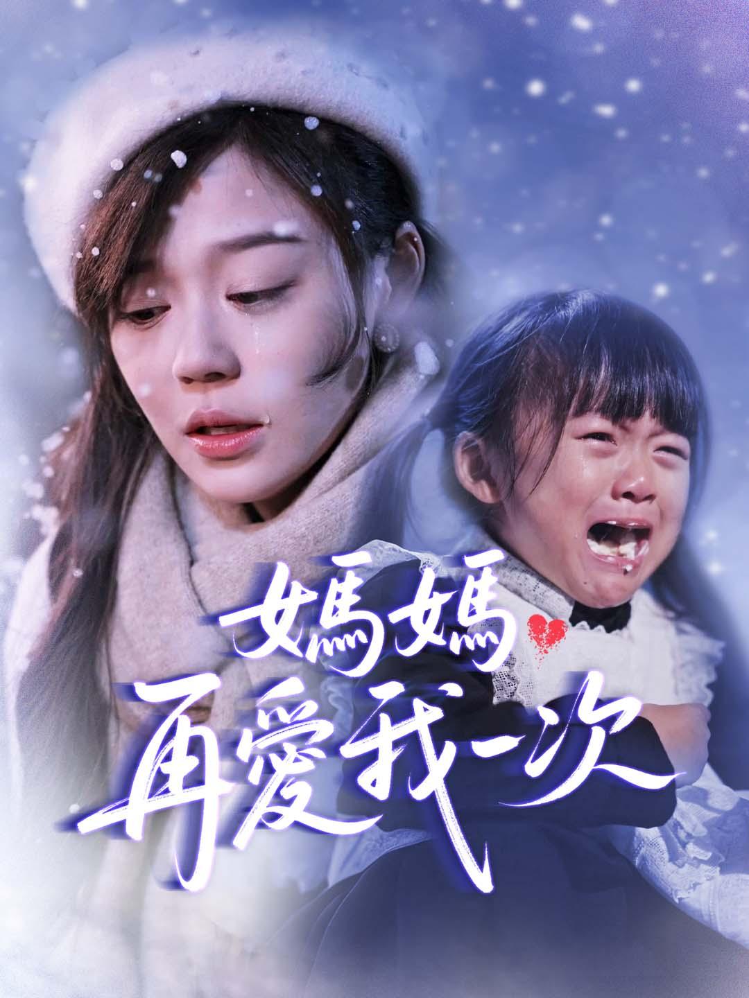 媽媽再愛我一次