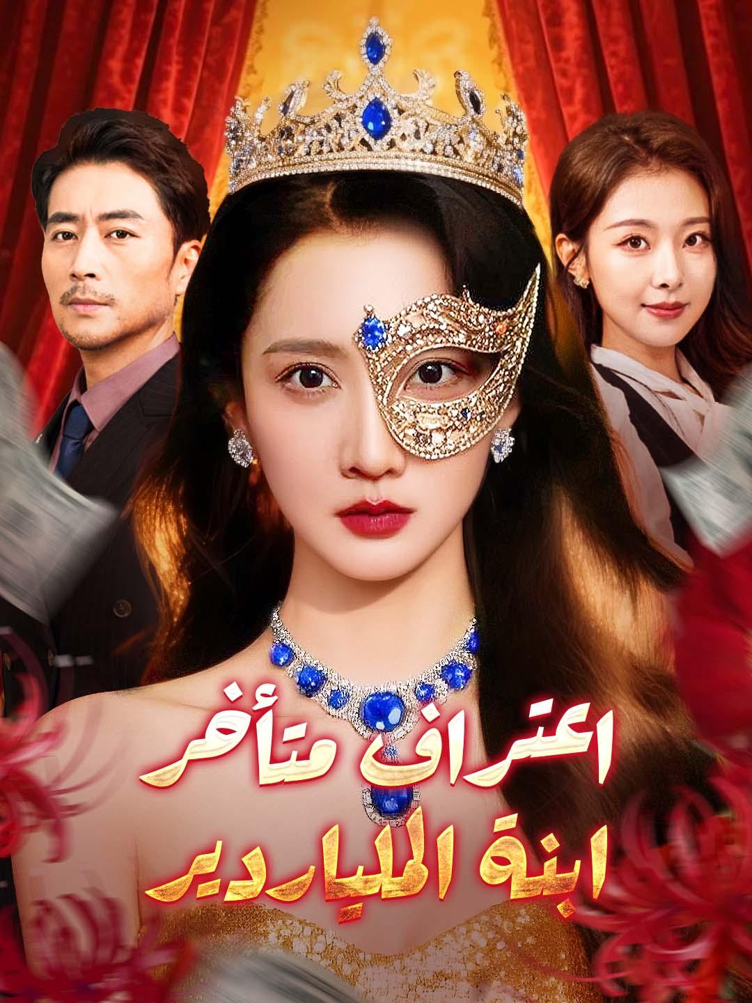 اعتراف متأخر: ابنة الملياردير