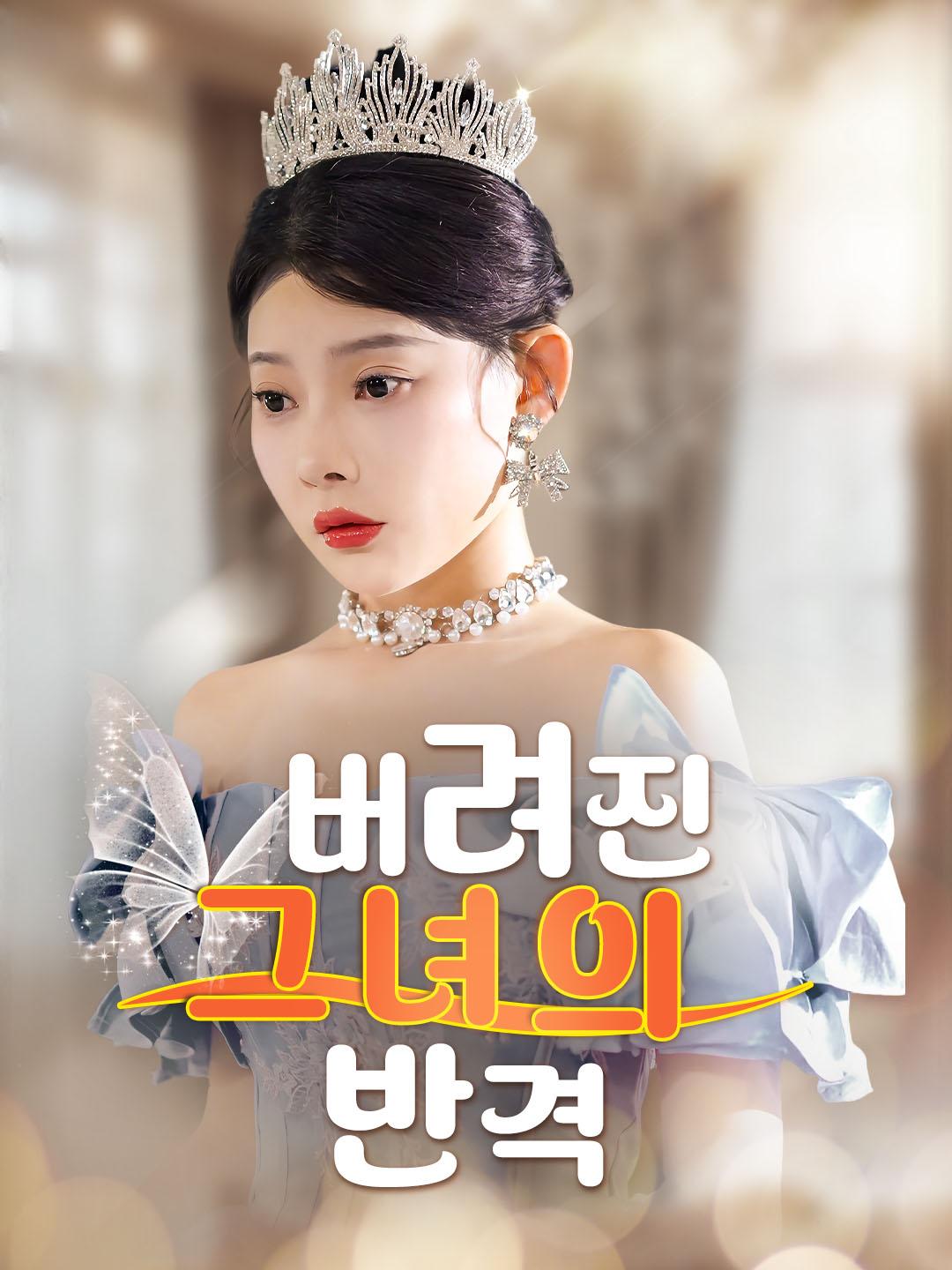 버려진 그녀의 반격