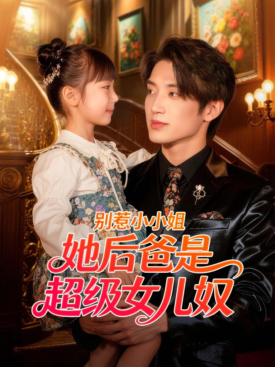 别惹小小姐，她后爸是超级女儿奴