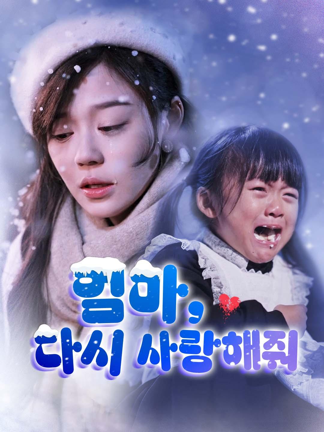 엄마, 다시 사랑해줘