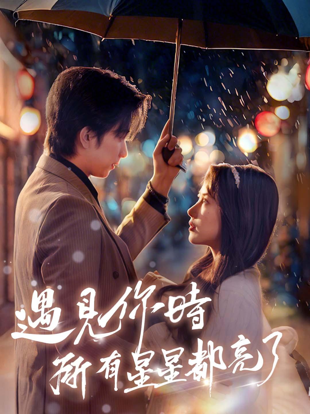 遇見你時所有星星都亮了