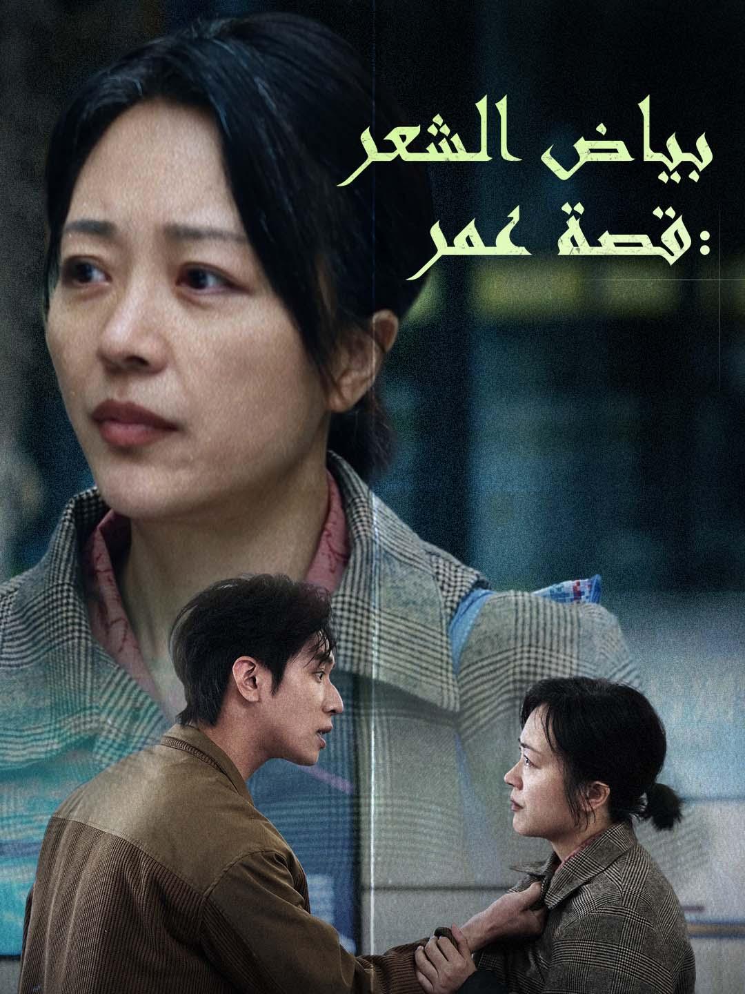 بياض الشعر: قصة عمر