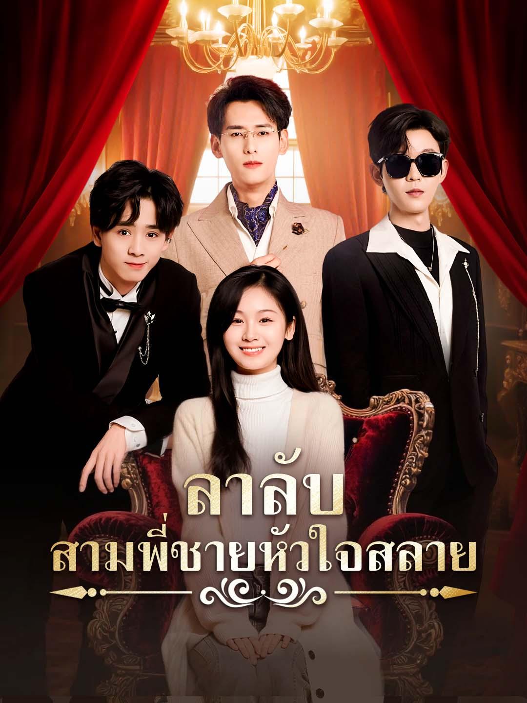 ลาลับ สามพี่ชายหัวใจสลาย