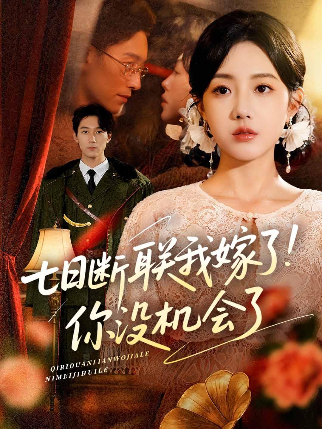 七日断联我嫁了！你没机会了