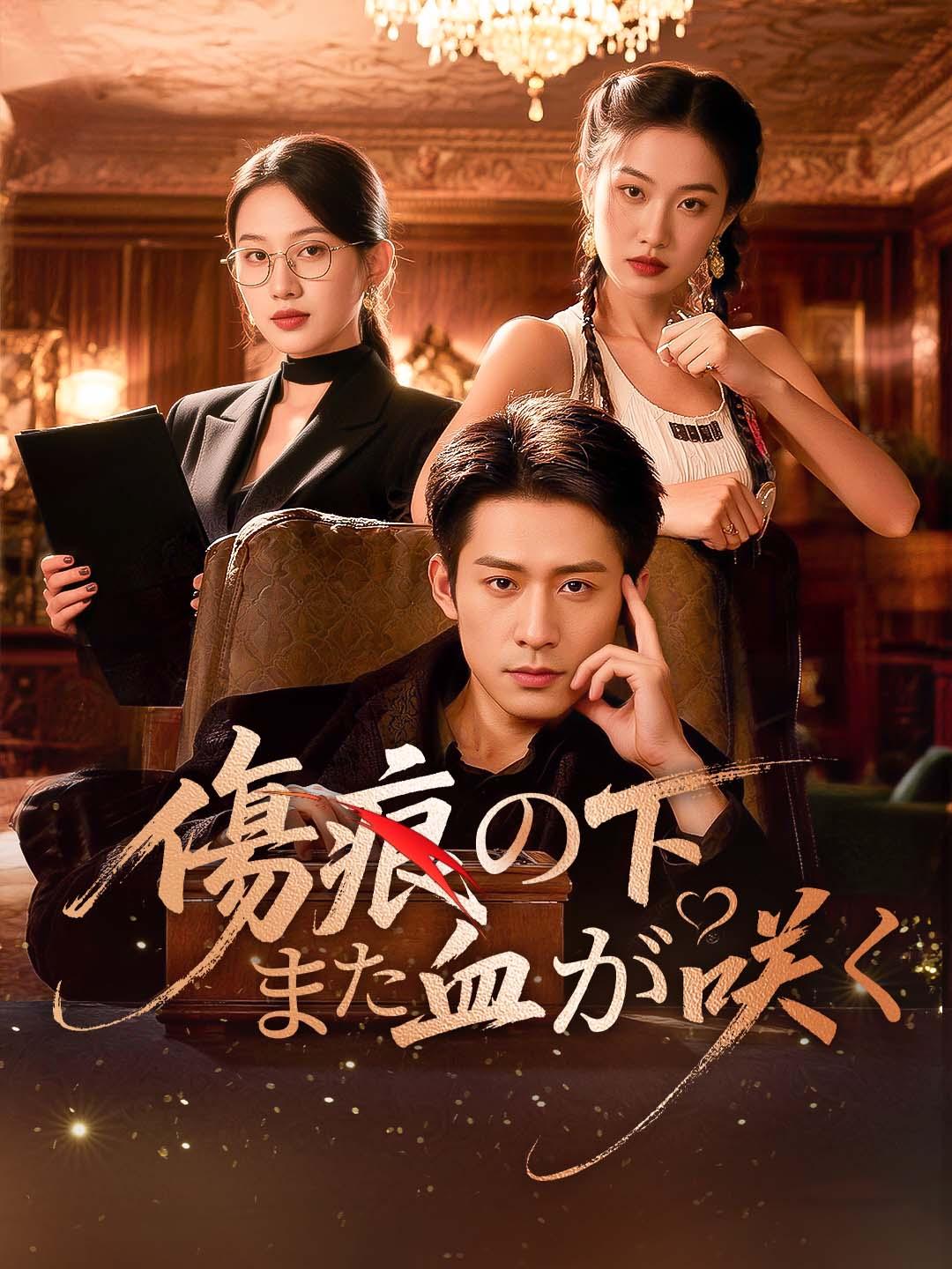 傷痕の下、また血が咲く