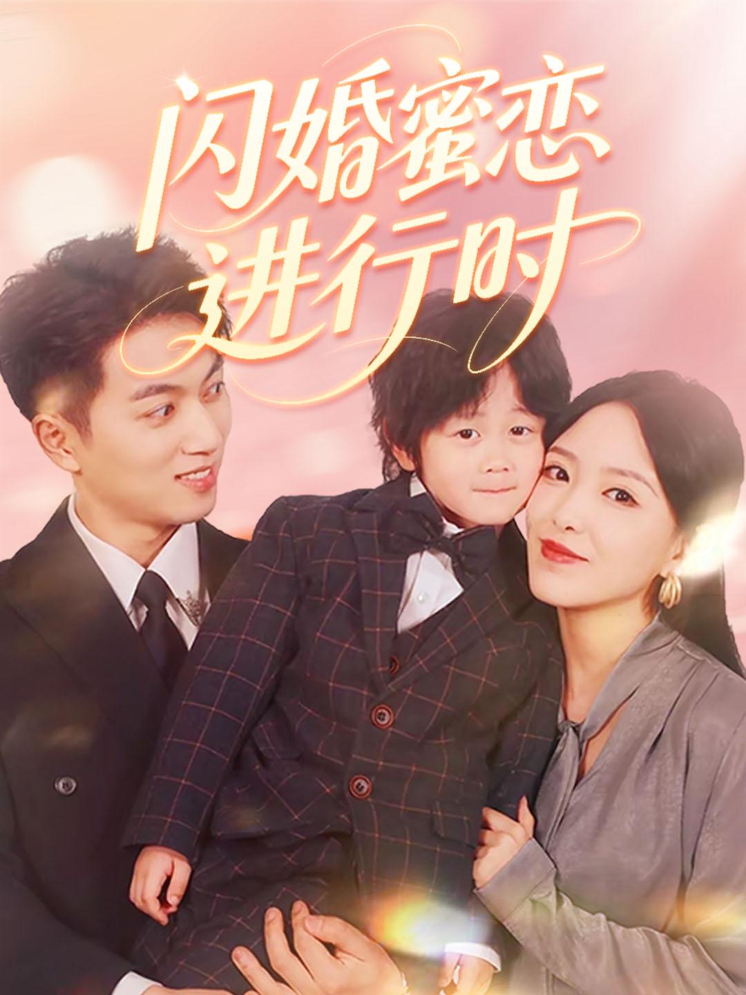 闪婚蜜恋进行时