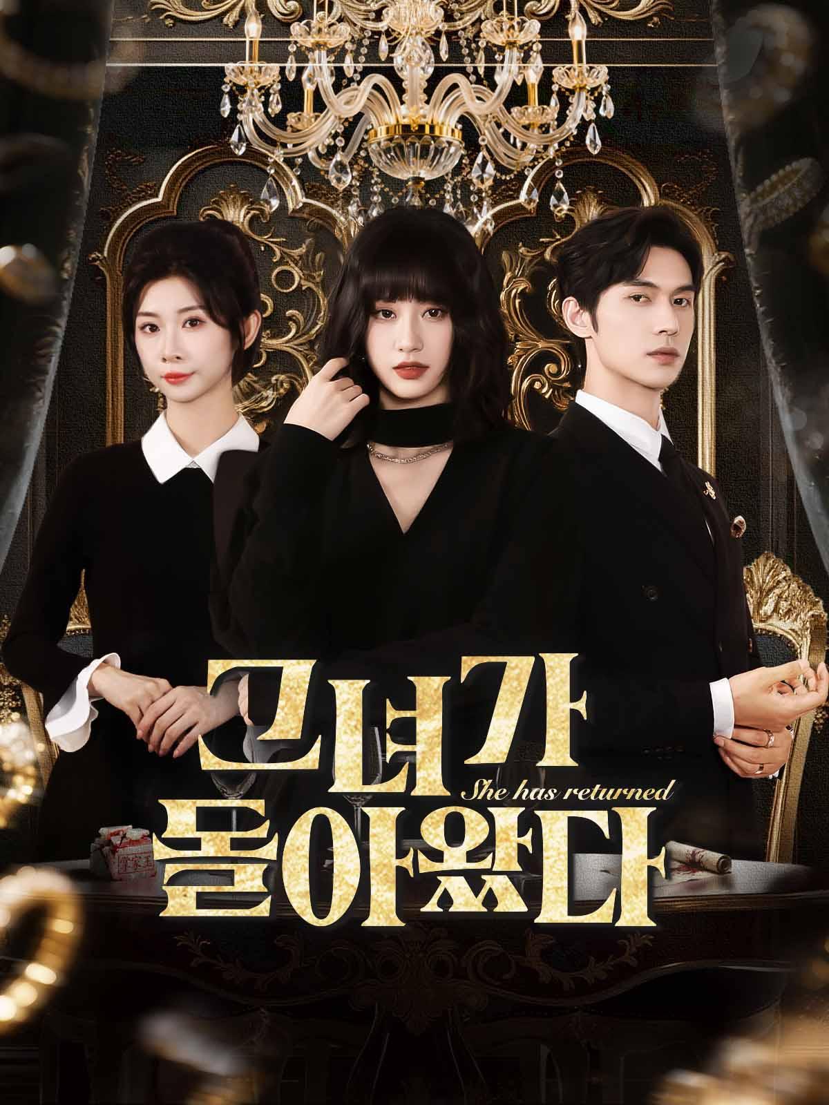 그녀가 돌아왔다