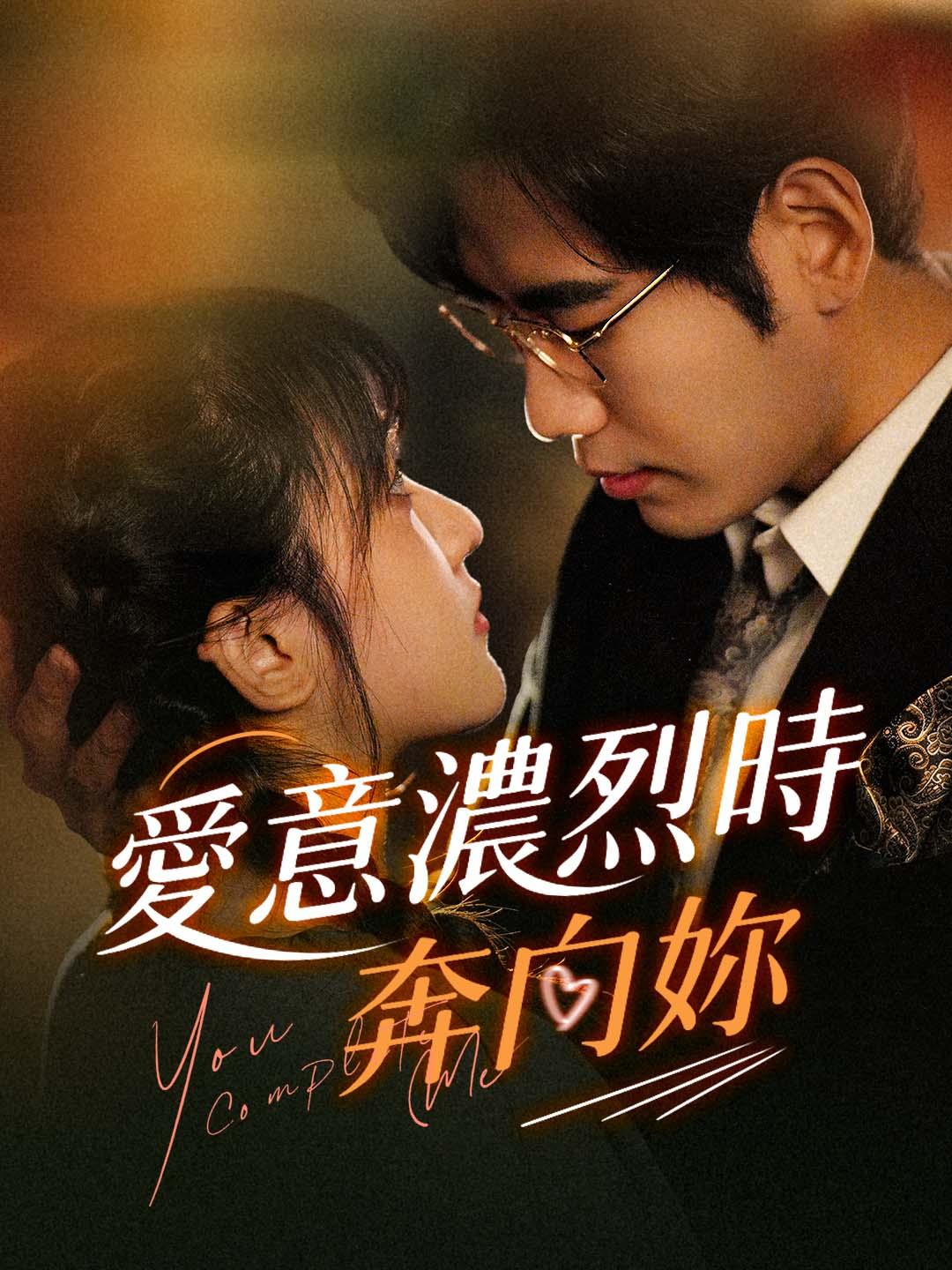 愛意濃烈時奔向你