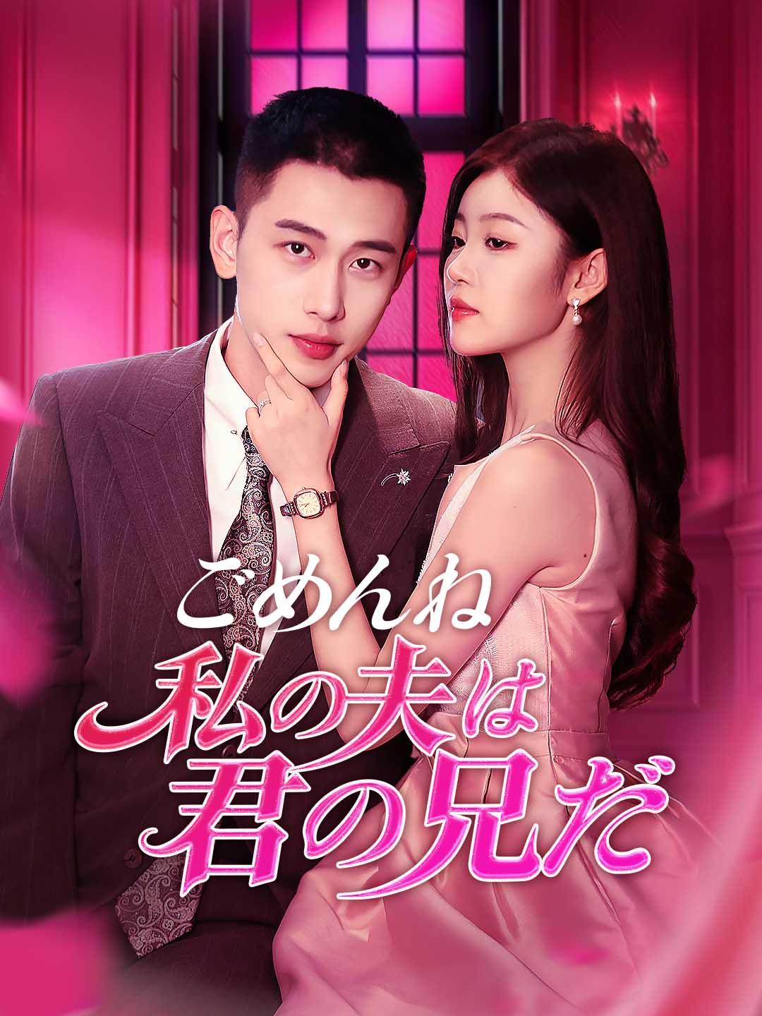 ごめんね、私の夫は君の兄だ