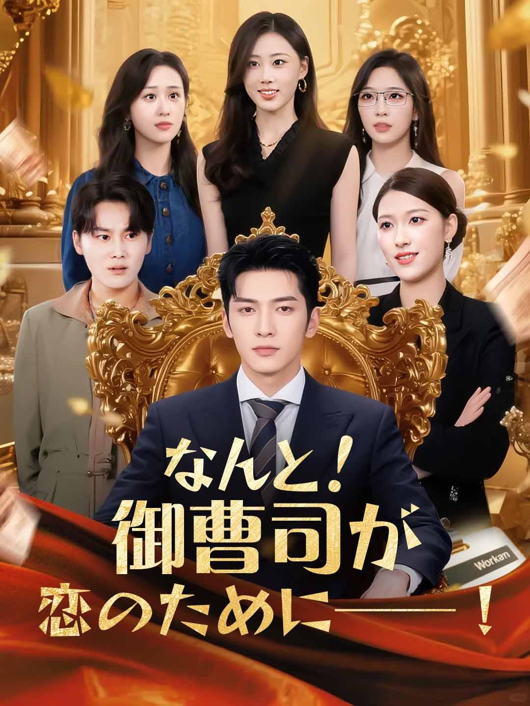 なんと！御曹司が恋のために──！