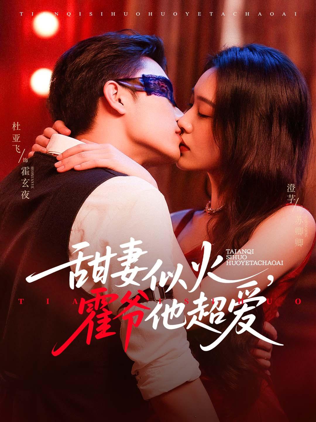 甜妻似火，霍爷他超爱