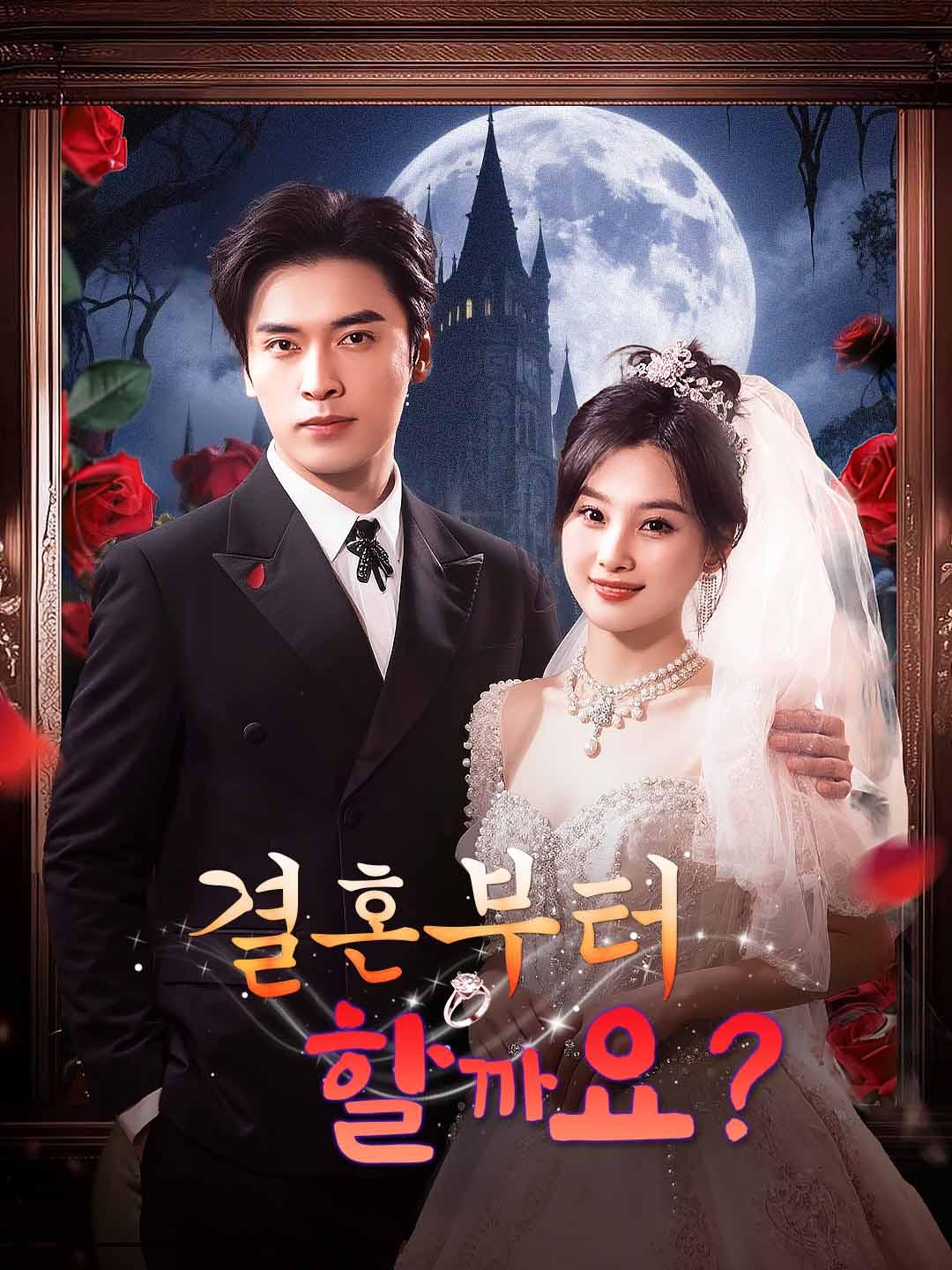 결혼부터 할까요?