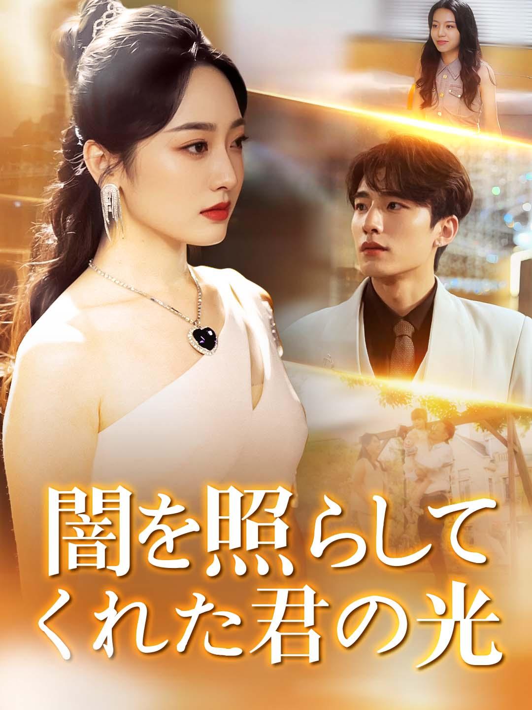 闇を照らしてくれた君の光