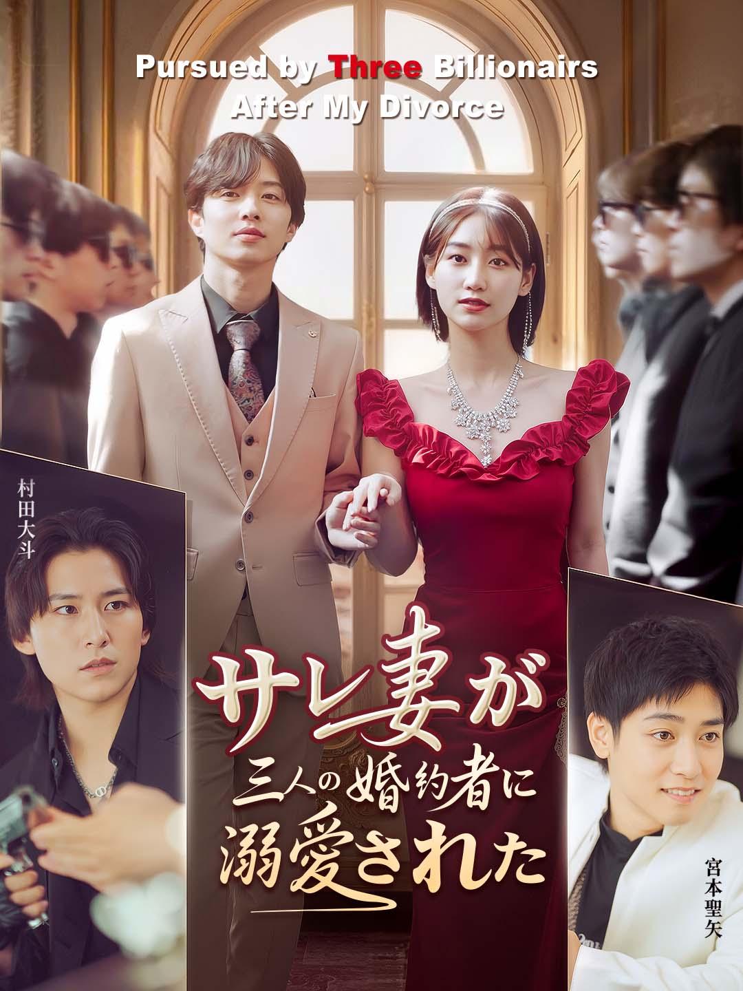 サレ妻が三人の婚約者に溺愛された