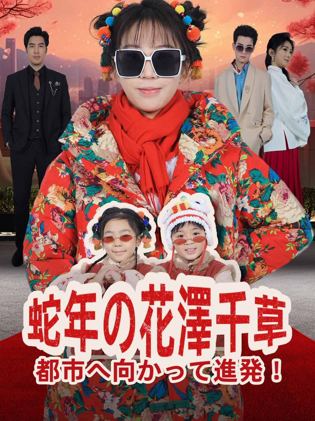 蛇年の花澤千草、都市へ向かって進発！