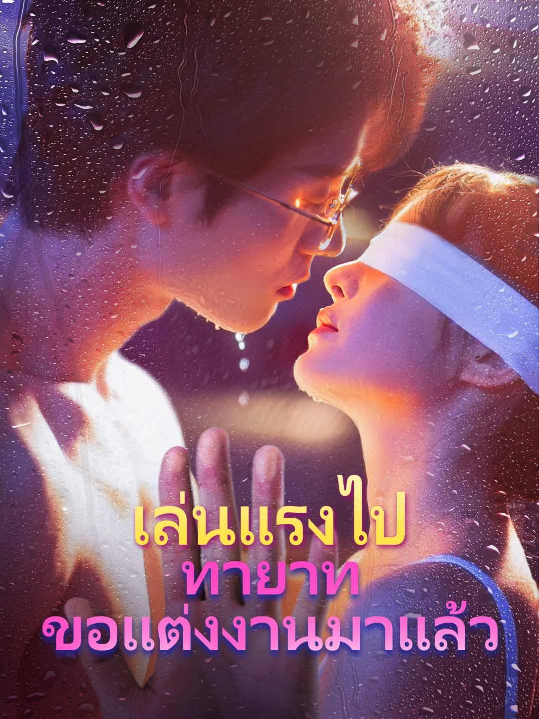 เล่นแรงไป  ทายาทขอแต่งงานมาแล้ว