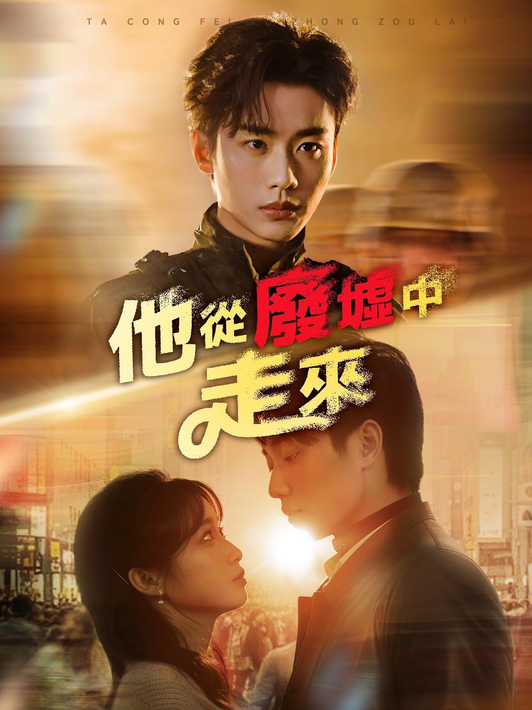 他從廢墟中走來